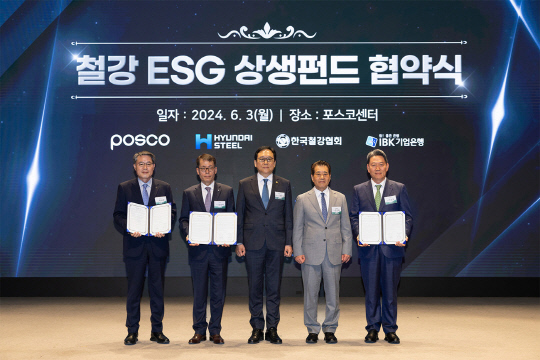 포스코는 지난 6월 '제25회 철의 날' 기념행사에서 현대제철, IBK기업은행, 한국철강협회와 '철강 ESG 상생펀드' 조성을 위한 업무협약을 체결했다. (왼쪽부터) 이시우 포스코 사장, 김성태 IBK기업은행 은행장, 정인교 산업통상자원부 통상교섭본부장, 장인화 한국철강협회 회장, 서강현 현대제철 사장. 포스코 제공